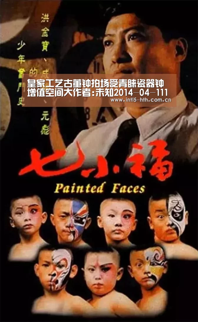 皇家工艺古董钟拍场受青睐瓷器钟增值空间大作者:未知2014-04-1115:37:42来源:华夏收藏网.panel-ov‘华体会体育app下载’(图2) 华体会官方平台