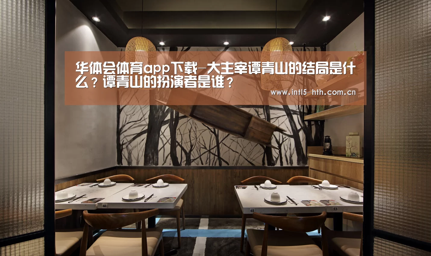 华体会体育app下载-大主宰谭青山的结局是什么?谭青山的扮演者是谁?(图1) 华体会体育app下载