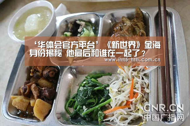 ‘华体会官方平台’《新世界》金海身份揭秘 他最后和谁在一起了?(图1) 华体会官网下载