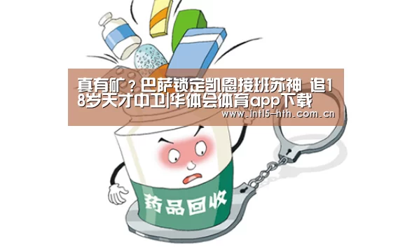 真有矿?巴萨锁定凯恩接班苏神 追18岁天才中卫|华体会体育app下载(图2) 华体会官网下载
