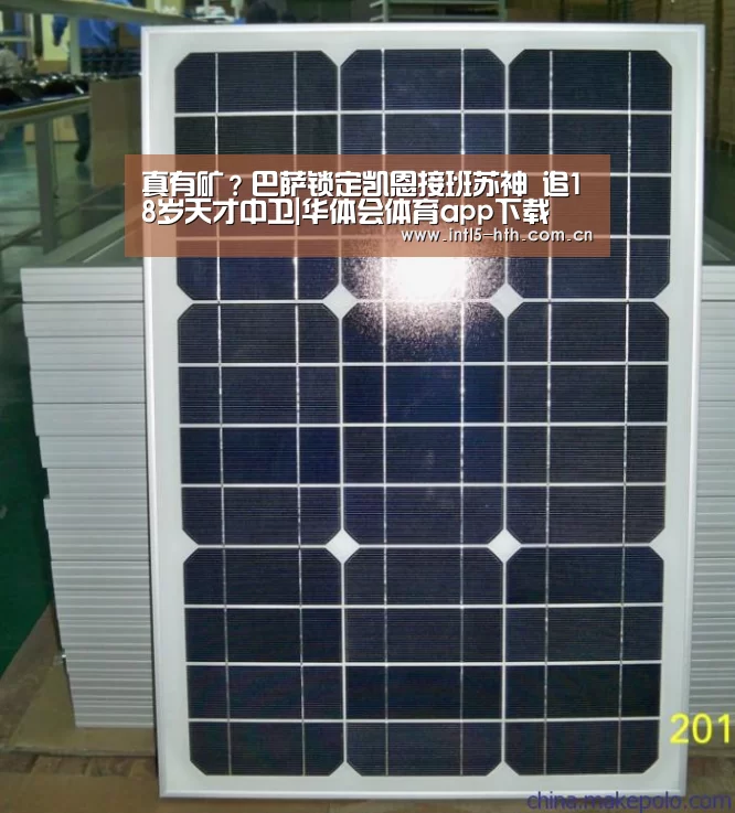 真有矿?巴萨锁定凯恩接班苏神 追18岁天才中卫|华体会体育app下载(图1) 华体会体育app下载