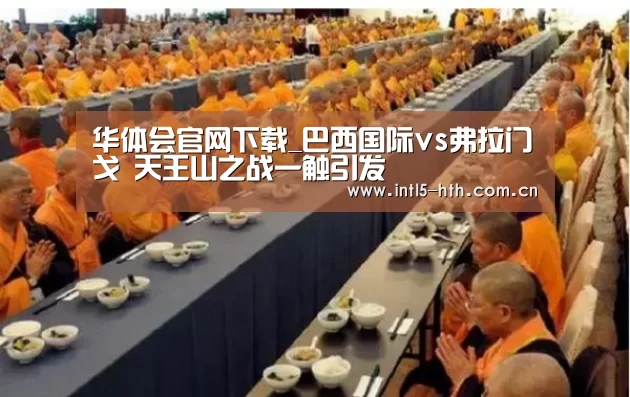 华体会官网下载_巴西国际vs弗拉门戈 天王山之战一触引发(图1) 华体会官方网站入口