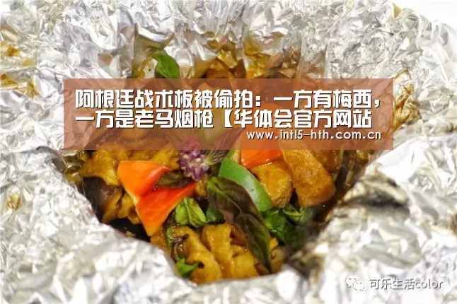 阿根廷战术板被偷拍:一方有梅西,一方是老马烟枪【华体会官方网站入口】(图1) 华体会官网下载