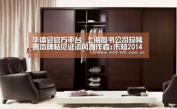 华体会官方平台-上海图书公司珍稀善本碑帖见证流风雅作者:未知2014-10-1510:39:18来源:新浪收藏.panel-overla(图2) 华体会官网下载